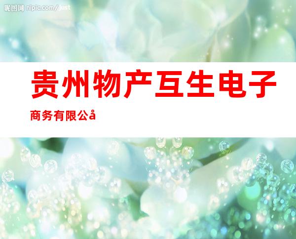 贵州物产互生电子商务有限公司